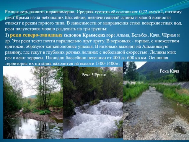 Речная сеть развита неравномерно. Средняя густота её составляет 0,22 км/км2, поэтому реки