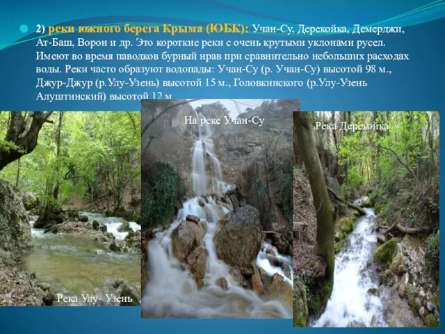 2) реки южного берега Крыма (ЮБК): Учан-Су, Дерекойка, Демерджи, Ат-Баш, Ворон и