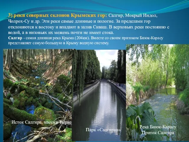 3) реки северных склонов Крымских гор: Салгир, Мокрый Индол, Чолрох-Су и др.