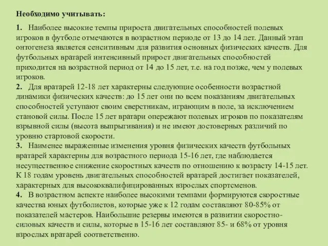 Необходимо учитывать: 1. Наиболее высокие темпы прироста двигательных способностей полевых игроков в