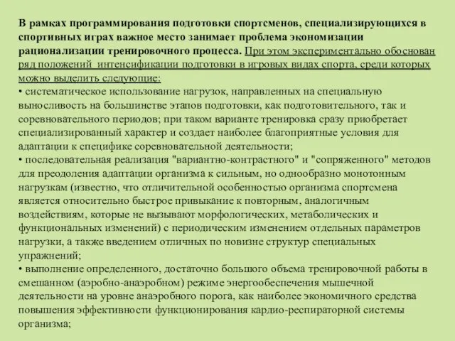 В рамках программирования подготовки спортсменов, специализирующихся в спортивных играх важное место занимает