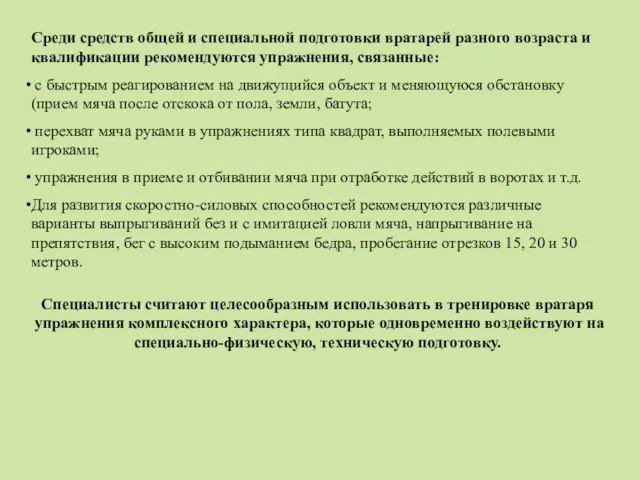 Среди средств общей и специальной подготовки вратарей разного возраста и квалификации рекомендуются