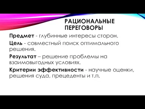 РАЦИОНАЛЬНЫЕ ПЕРЕГОВОРЫ Предмет - глубинные интересы сторон. Цель - совместный поиск оптимального