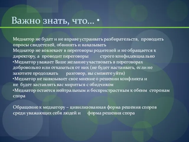 Важно знать, что… • Медиатор не будет и не вправе устраивать разбирательств,