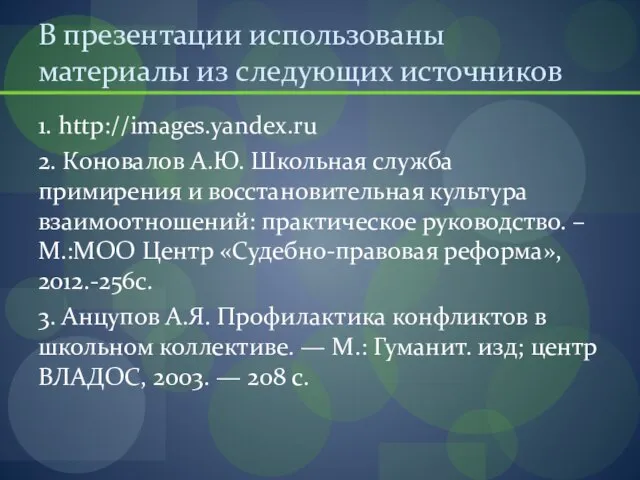 В презентации использованы материалы из следующих источников 1. http://images.yandex.ru 2. Коновалов А.Ю.
