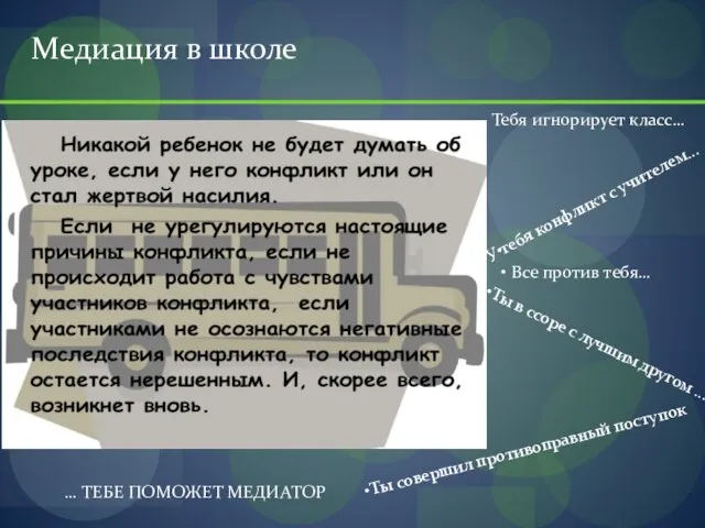 Медиация в школе • • Все против тебя… Тебя игнорирует класс… У