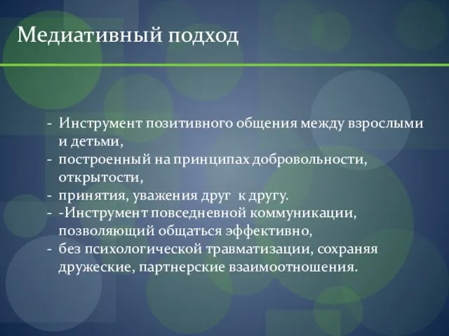 Медиативный подход Инструмент позитивного общения между взрослыми и детьми, построенный на принципах