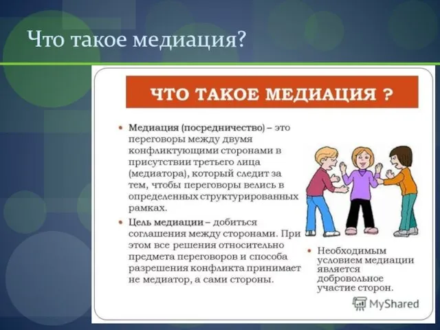 Что такое медиация?