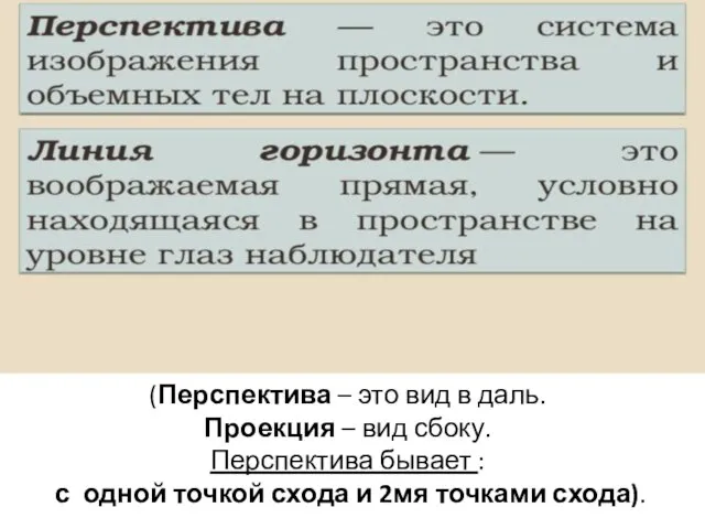 (Перспектива – это вид в даль. Проекция – вид сбоку. Перспектива бывает