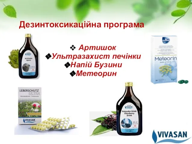 Дезинтоксикаційна програма Артишок Ультразахист печінки Напій Бузини Метеорин