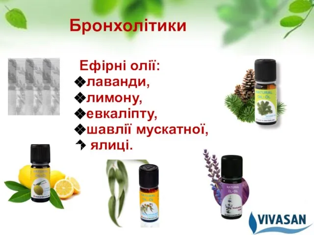 Бронхолітики Ефірні олії: лаванди, лимону, евкаліпту, шавлії мускатної, ялиці.