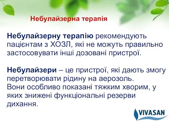 Небулайзерна терапія Небулайзерну терапію рекомендують пацієнтам з ХОЗЛ, які не можуть правильно