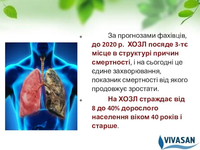 За прогнозами фахівців, до 2020 р. ХОЗЛ посяде 3-тє місце в структурі