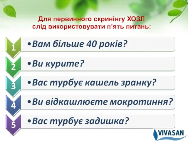 Для первинного скринінгу ХОЗЛ слід використовувати п’ять питань: