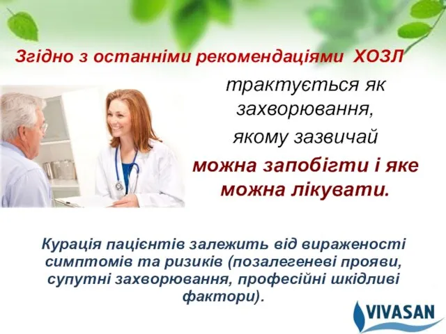 трактується як захворювання, якому зазвичай можна запобігти і яке можна лікувати. Згідно