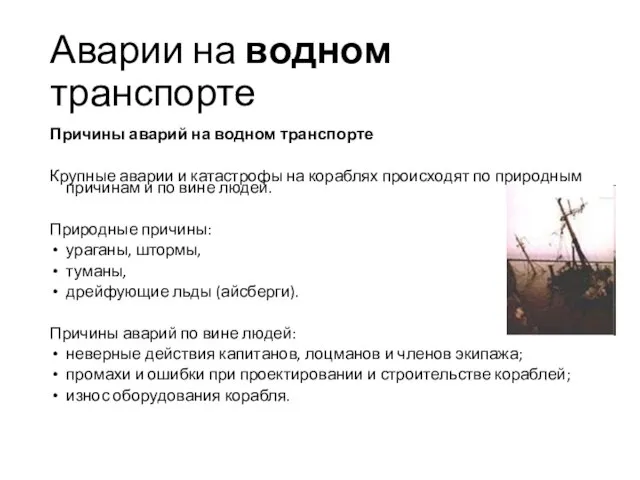 Аварии на водном транспорте Причины аварий на водном транспорте Крупные аварии и