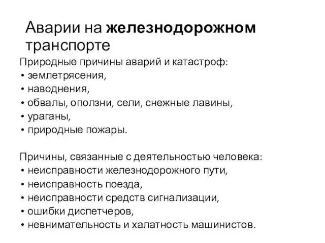 Аварии на железнодорожном транспорте Природные причины аварий и катастроф: землетрясения, наводнения, обвалы,