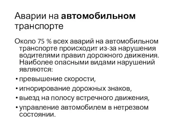 Аварии на автомобильном транспорте Около 75 % всех аварий на автомобильном транспорте