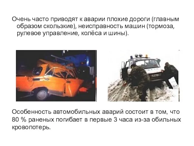 Очень часто приводят к аварии плохие дороги (главным образом скользкие), неисправность машин