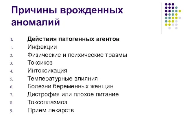 Причины врожденных аномалий Действия патогенных агентов Инфекции Физические и психические травмы Токсикоз