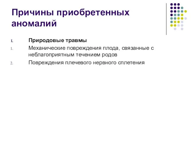 Причины приобретенных аномалий Природовые травмы Механические повреждения плода, связанные с неблагоприятным течением