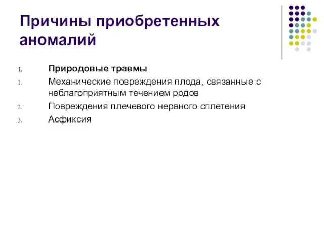 Причины приобретенных аномалий Природовые травмы Механические повреждения плода, связанные с неблагоприятным течением