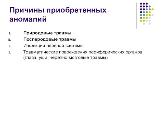 Причины приобретенных аномалий Природовые травмы Послеродовые травмы Инфекции нервной системы Травматические повреждения