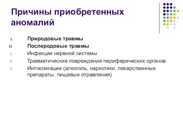 Причины приобретенных аномалий Природовые травмы Послеродовые травмы Инфекции нервной системы Травматические повреждения