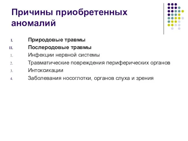 Причины приобретенных аномалий Природовые травмы Послеродовые травмы Инфекции нервной системы Травматические повреждения