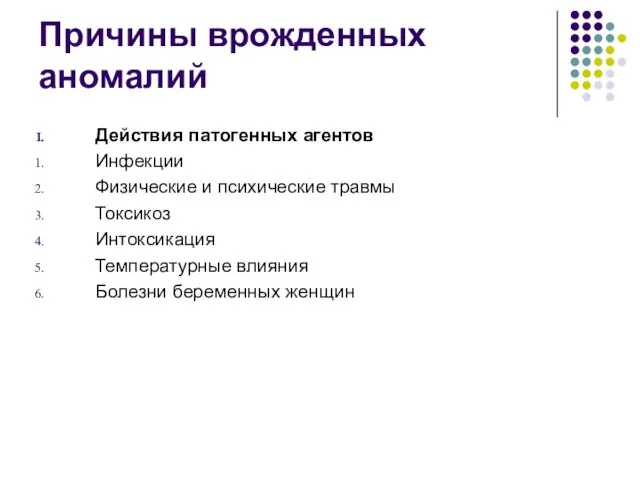 Причины врожденных аномалий Действия патогенных агентов Инфекции Физические и психические травмы Токсикоз