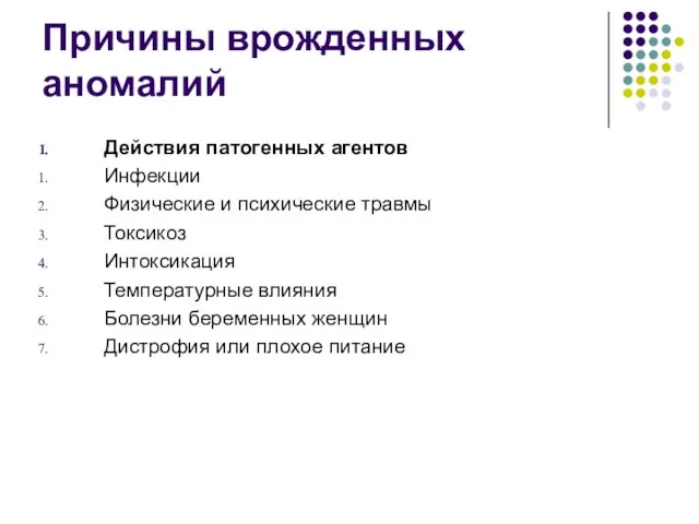 Причины врожденных аномалий Действия патогенных агентов Инфекции Физические и психические травмы Токсикоз