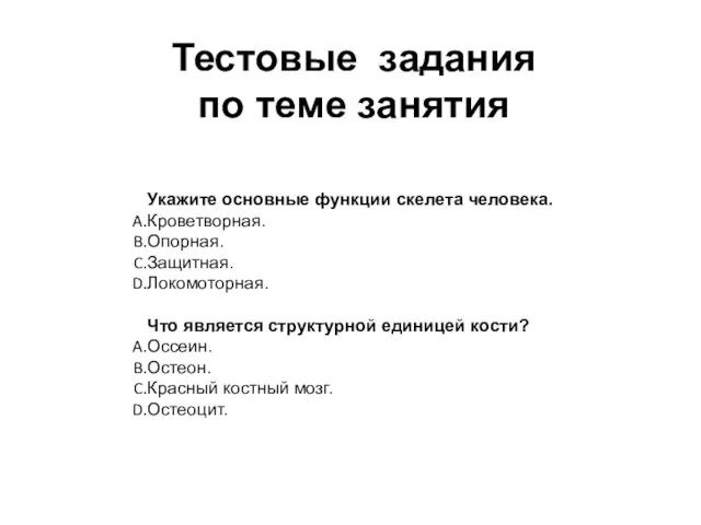 Тестовые задания по теме занятия Укажите основные функции скелета человека. Кроветворная. Опорная.