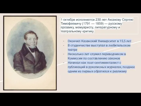 1 октября исполняется 230 лет Аксакову Сергею Тимофеевичу (1791 — 1859) —