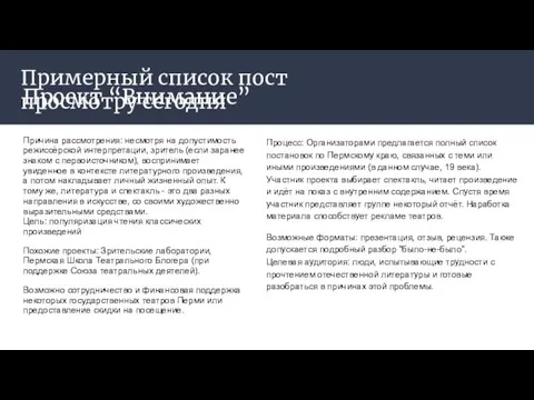 Проект “Внимание” Причина рассмотрения: несмотря на допустимость режиссёрской интерпретации, зритель (если заранее