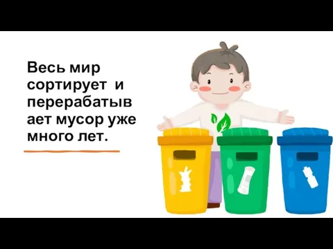 Весь мир сортирует и перерабатывает мусор уже много лет.