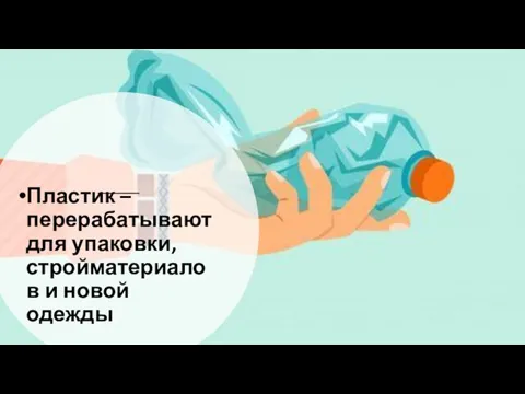 Пластик – перерабатывают для упаковки, стройматериалов и новой одежды