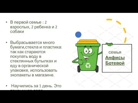 В первой семье : 2 взрослых, 2 ребенка и 2 собаки Выбрасывается