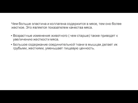 Чем больше эластина и коллагена содержится в мясе, тем оно более жесткое.