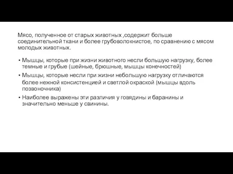 Мясо, полученное от старых животных ,содержит больше соединительной ткани и более грубоволокнистое,