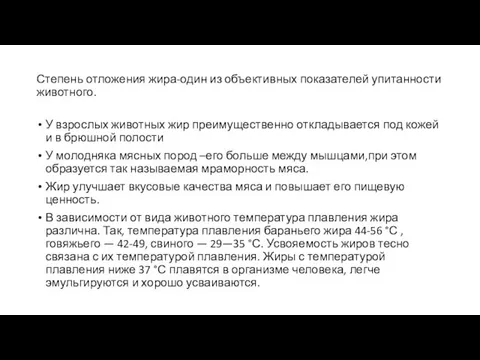 Степень отложения жира-один из объективных показателей упитанности животного. У взрослых животных жир