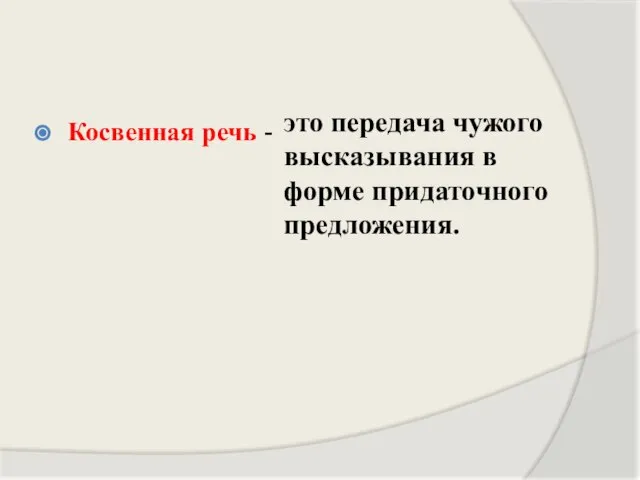 Косвенная речь - это передача чужого высказывания в форме придаточного предложения.