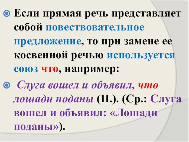 Если прямая речь представляет собой повествовательное предложение, то при замене ее косвенной