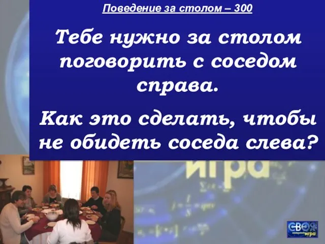 Поведение за столом – 300 Тебе нужно за столом поговорить с соседом