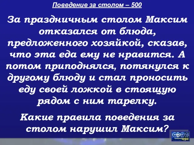 Поведение за столом – 500 За праздничным столом Максим отказался от блюда,