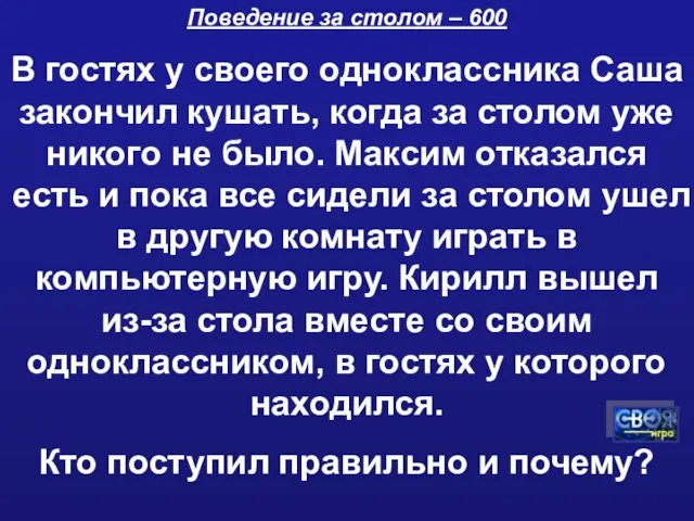 Поведение за столом – 600 В гостях у своего одноклассника Саша закончил