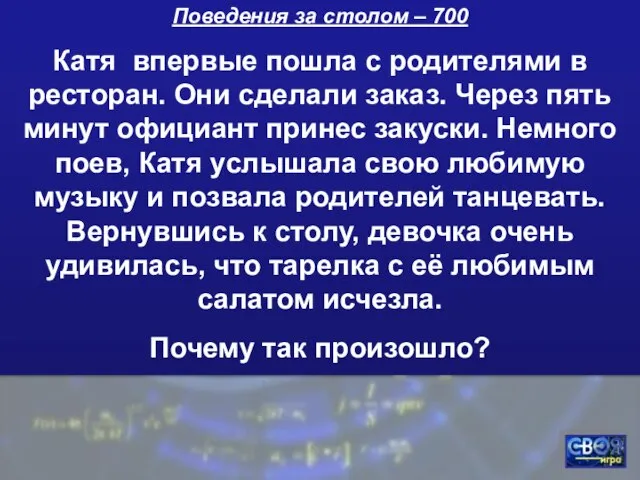 Поведения за столом – 700 Катя впервые пошла с родителями в ресторан.