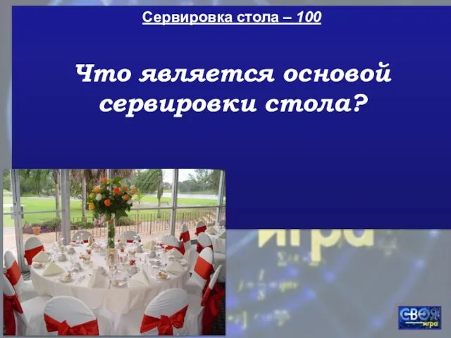 Сервировка стола – 100 Что является основой сервировки стола?