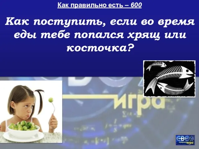 Как правильно есть – 600 Как поступить, если во время еды тебе попался хрящ или косточка?