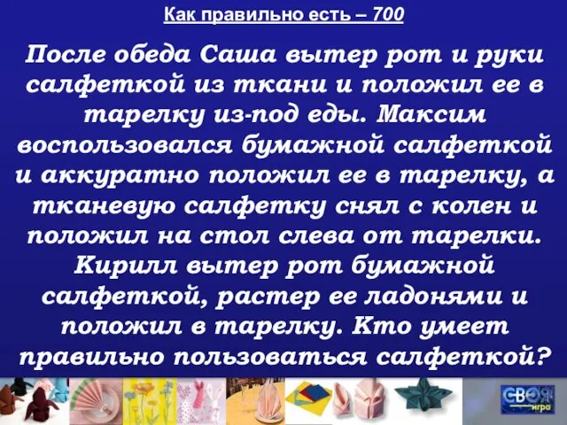 Как правильно есть – 700 После обеда Саша вытер рот и руки