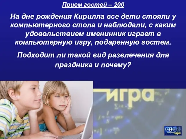 Прием гостей – 200 На дне рождения Кирилла все дети стояли у